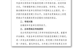 市鎮(zhèn)街和市直單位領(lǐng)導(dǎo)班子抓基層黨建工作考核實(shí)施方案