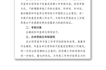 市鎮(zhèn)街和市直單位領(lǐng)導(dǎo)班子抓基層黨建工作考核實(shí)施方案