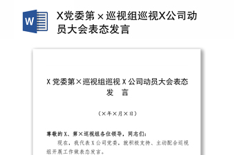 X黨委第×巡視組巡視X公司動(dòng)員大會(huì)表態(tài)發(fā)言