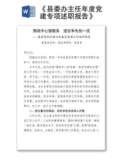 《县委办主任年度党建专项述职报告》