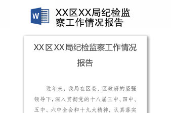 XX區XX局紀檢監察工作情況報告