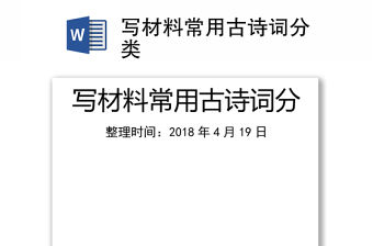 寫材料常用古詩詞分類