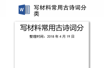 寫材料常用古詩(shī)詞分類