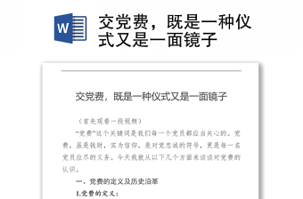 交黨費，既是一種儀式又是一面鏡子
