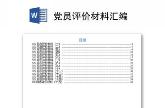 黨員評價材料匯編