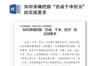 如何準確把握“忠誠干凈擔當”的實踐要求