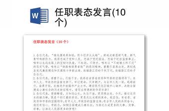 任職表態(tài)發(fā)言(10個)