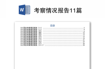 考察情況報(bào)告11篇