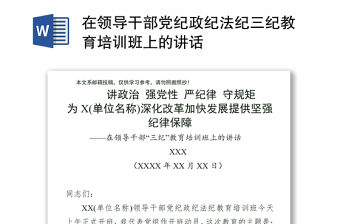 在領導干部黨紀政紀法紀三紀教育培訓班上的講話