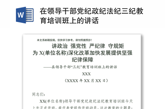 在領(lǐng)導(dǎo)干部黨紀(jì)政紀(jì)法紀(jì)三紀(jì)教育培訓(xùn)班上的講話