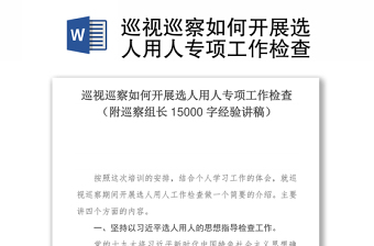 巡視巡察如何開(kāi)展選人用人專(zhuān)項(xiàng)工作檢查