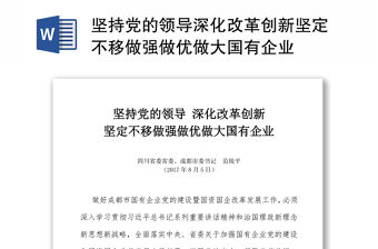 堅持黨的領導深化改革創新堅定不移做強做優做大國有企業
