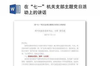 在“七一”機關支部主題黨日活動上的講話