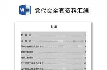 黨代會全套資料匯編