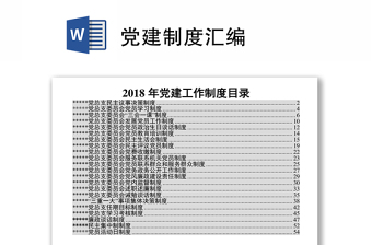 黨建制度匯編