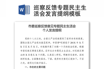 巡察反饋專題民主生活會(huì)發(fā)言提綱模板