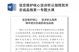 堅定維護核心堅決聽從指揮筑牢忠誠品格第一專題大課