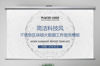 原創簡潔IT信息區塊鏈大數據報告PPT模板-版權可商用
