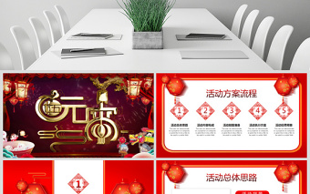 原创红色喜庆中国风元宵节宣传活动推广方案PPT-版权可商用