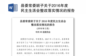 2022年党员组织生活会整改落实情况