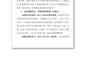 縣委常委班子關(guān)于2016年度民主生活會整改落實情況的報告