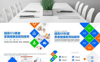 原創提高ICU患者教育知曉率品管圈PPT模板-版權可商用
