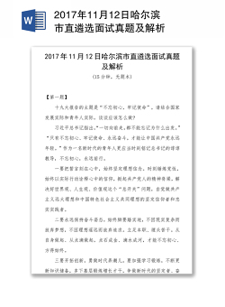 2017年11月12日哈尔滨市直遴选面试真题及解析
