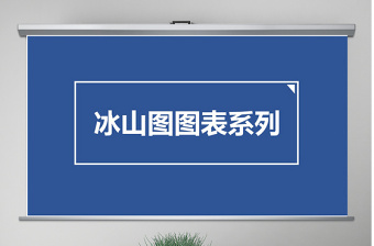 原创冰山图图表系列-版权可商用