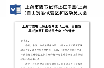 上海市委书记韩正在中国(上海)自由贸易试验区扩区动员大会上的讲话