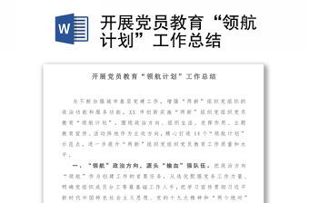 開展黨員教育“領(lǐng)航計(jì)劃”工作總結(jié)