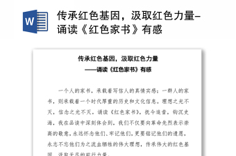 傳承紅色基因，汲取紅色力量-誦讀《紅色家書》有感
