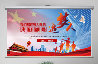 原創(chuàng)我們都是追夢(mèng)人2019年新年賀詞PPT學(xué)習(xí)-版權(quán)可商用