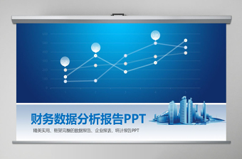 財務數(shù)據(jù)分析ppt模板幻燈片