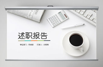 財務工作述職報告范文ppt模板幻燈片