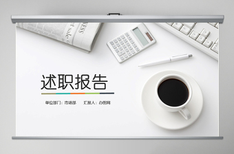 財(cái)務(wù)工作述職報(bào)告范文ppt模板幻燈片
