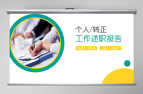 2021個(gè)人述職報(bào)告ppt