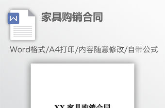 2021家具購銷合同