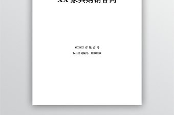2021家具購銷合同