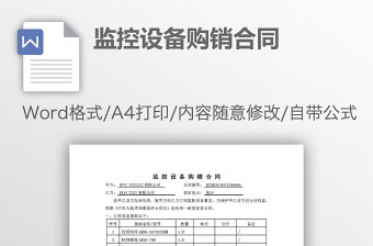 監控設備購銷合同