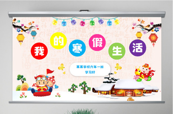 原創(chuàng)原創(chuàng)新年寒假生活ppt相冊(cè)模板-版權(quán)可商用