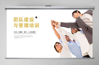 優秀的團隊建設與管理培訓ppt