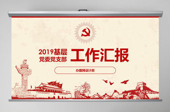 黨員干部黨委書記述職報告黨支部工作總結ppt