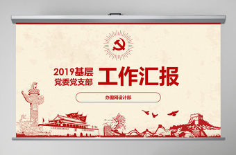 黨員干部黨委書記述職報告黨支部工作總結(jié)ppt