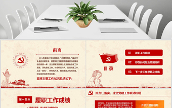 黨員干部黨委書記述職報告黨支部工作總結(jié)ppt
