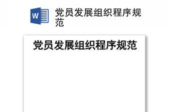 黨員發展組織程序規范