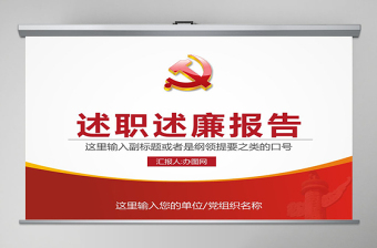 黨員干部述職述廉報告機關(guān)年終總結(jié)PPT