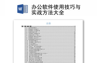 辦公軟件使用技巧與實(shí)戰(zhàn)方法大全