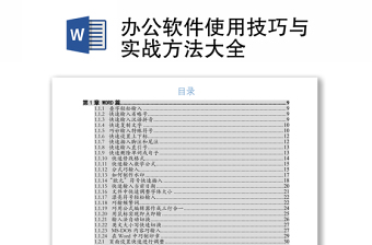 辦公軟件使用技巧與實(shí)戰(zhàn)方法大全
