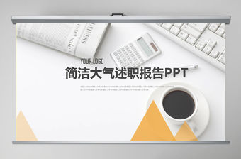 2018極簡崗位競聘述職報告PPT模板
