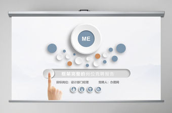 科灰完整時(shí)尚崗位競(jìng)聘崗位競(jìng)選PPT模板